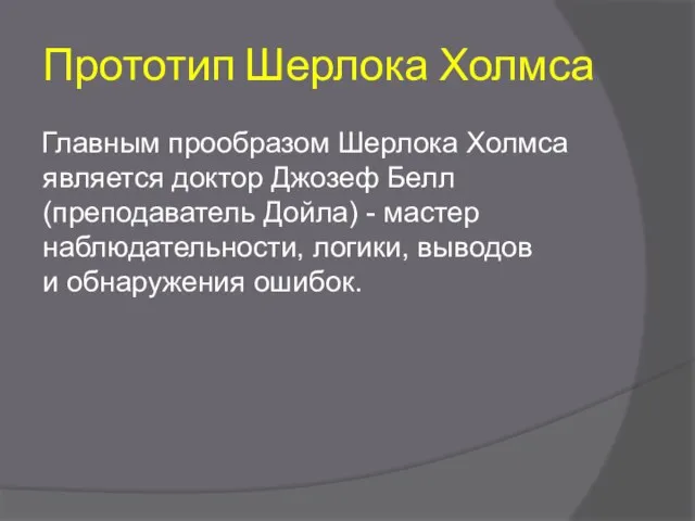 Прототип Шерлока Холмса Главным прообразом Шерлока Холмса является доктор Джозеф Белл (преподаватель