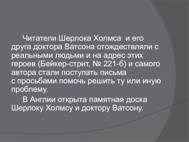 Читатели Шерлока Холмса и его друга доктора Ватсона отождествляли с реальными людьми