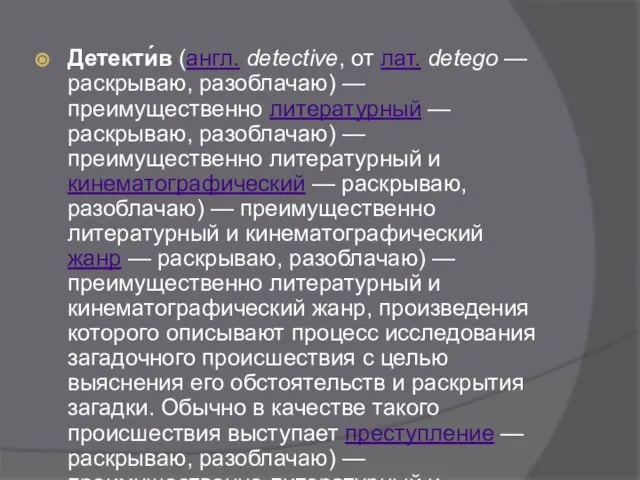 Детекти́в (англ. detective, от лат. detego — раскрываю, разоблачаю) — преимущественно литературный