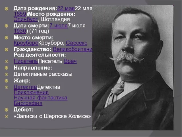 Дата рождения:22 мая22 мая 1859)Место рождения:Эдинбург, Шотландия Дата смерти:7 июля7 июля 1930)