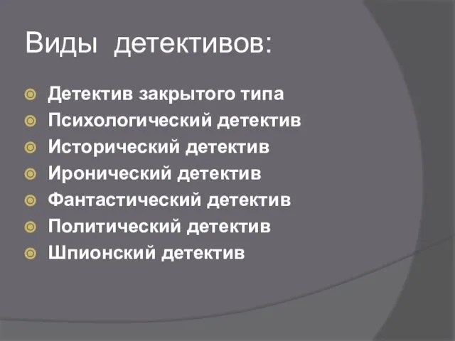 Виды детективов: Детектив закрытого типа Психологический детектив Исторический детектив Иронический детектив Фантастический