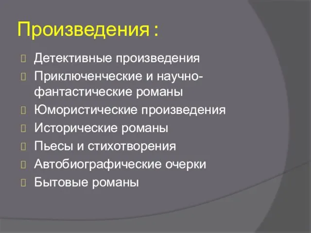 Детективные произведения Приключенческие и научно-фантастические романы Юмористические произведения Исторические романы Пьесы и