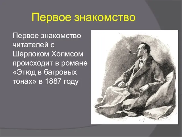 Первое знакомство Первое знакомство читателей с Шерлоком Холмсом происходит в романе «Этюд