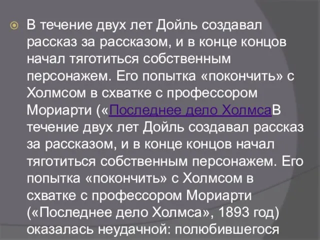 В течение двух лет Дойль создавал рассказ за рассказом, и в конце