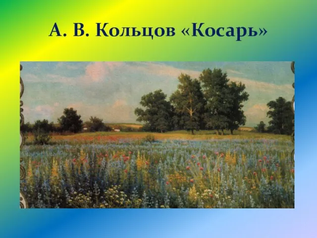 А. В. Кольцов «Косарь»