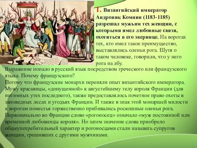 1. Византийский император Андроник Комнин (1183-1185) разрешал мужьям тех женщин, с которыми