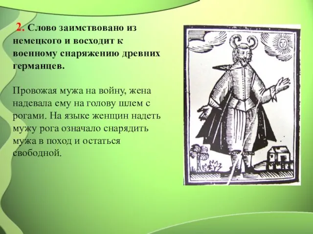 2. Слово заимствовано из немецкого и восходит к военному снаряжению древних германцев.