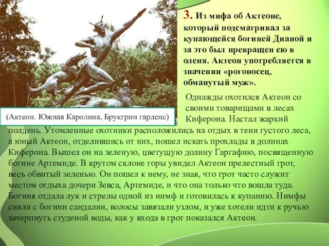 (Актеон. Южная Каролина, Брукгрин гарденс) 3. Из мифа об Актеоне, который подсматривал