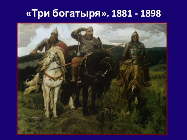 «Три богатыря». 1881 - 1898