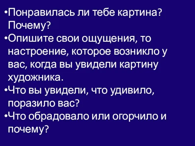 Понравилась ли тебе картина? Почему? Опишите свои ощущения, то настроение, которое возникло