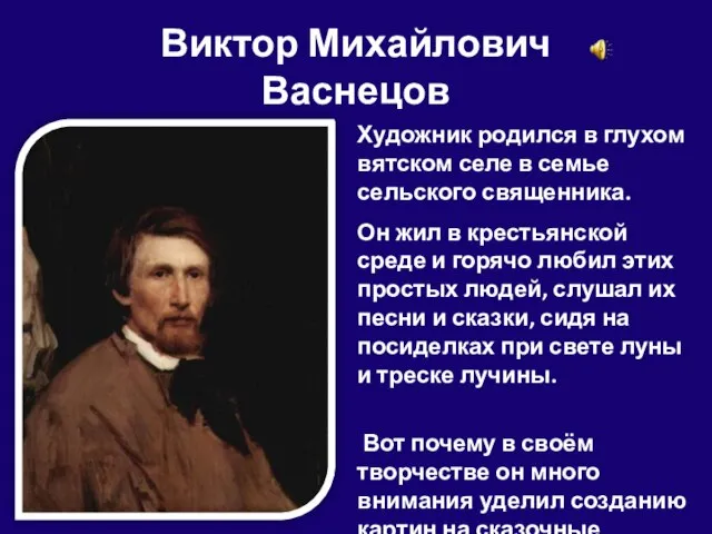 Виктор Михайлович Васнецов Художник родился в глухом вятском селе в семье сельского