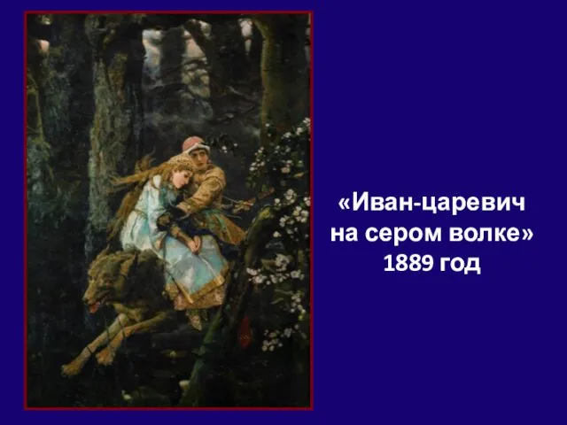 «Иван-царевич на сером волке» 1889 год