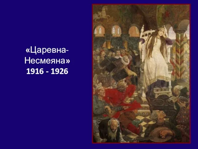 «Царевна-Несмеяна» 1916 - 1926