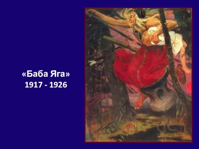 «Баба Яга» 1917 - 1926