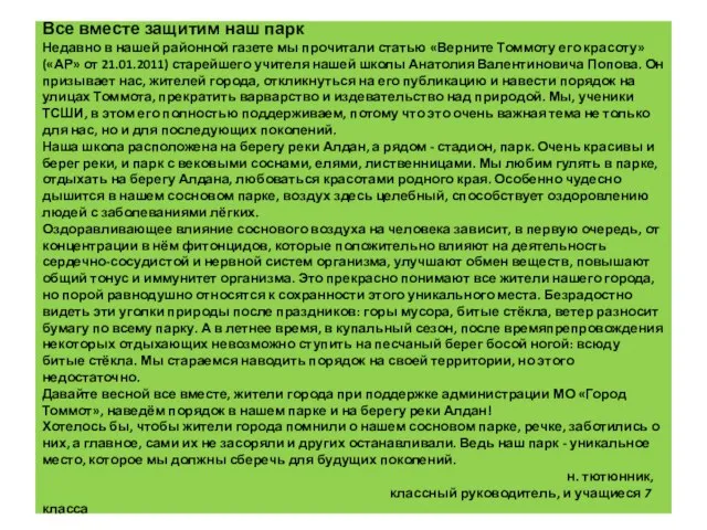 Все вместе защитим наш парк Недавно в нашей районной газете мы прочитали