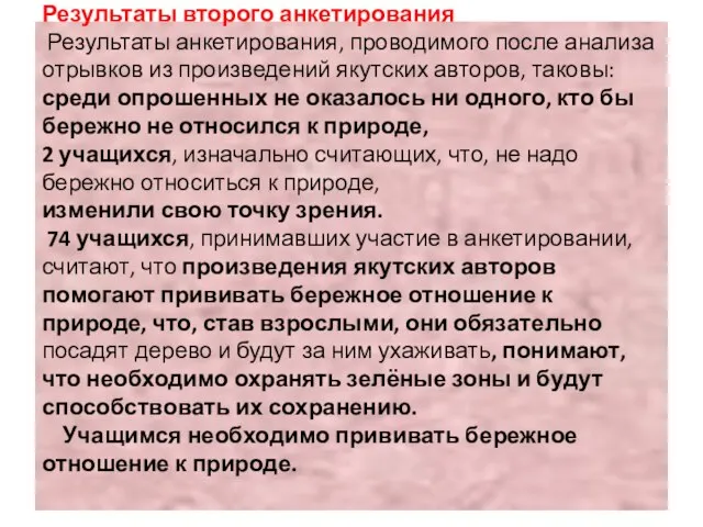 Результаты второго анкетирования Результаты анкетирования, проводимого после анализа отрывков из произведений якутских