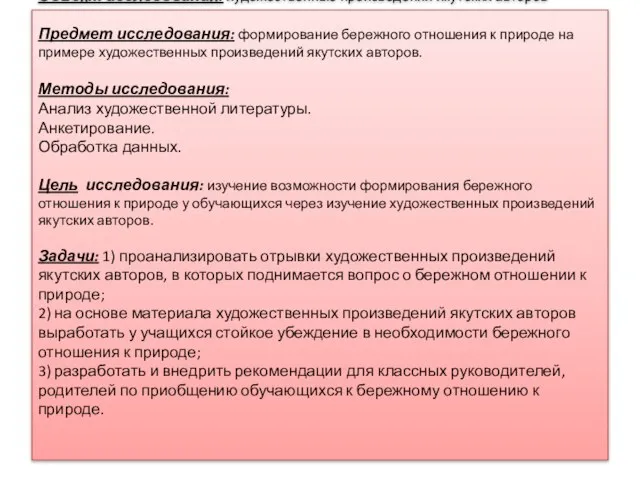 Объект исследования: художественные произведения якутских авторов Предмет исследования: формирование бережного отношения к