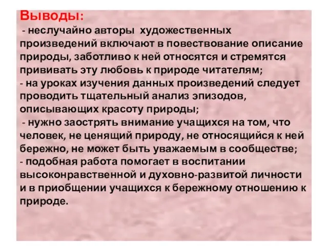 Выводы: - неслучайно авторы художественных произведений включают в повествование описание природы, заботливо