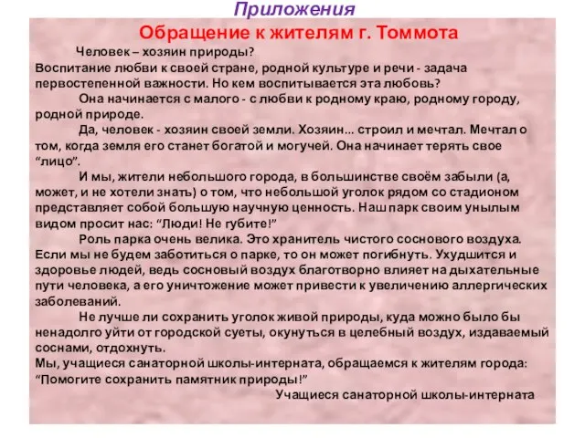 Приложения Обращение к жителям г. Томмота Человек – хозяин природы? Воспитание любви