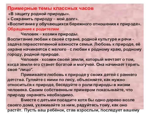 Примерные темы классных часов «В защиту родной природы». « Сохранить природу –