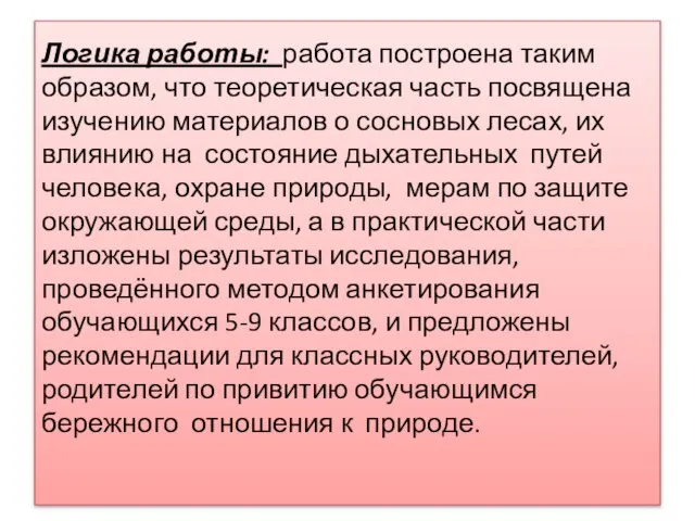 Логика работы: работа построена таким образом, что теоретическая часть посвящена изучению материалов