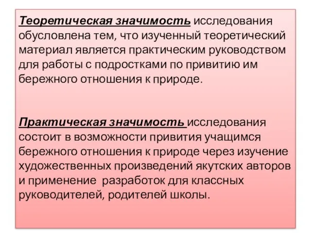 Теоретическая значимость исследования обусловлена тем, что изученный теоретический материал является практическим руководством