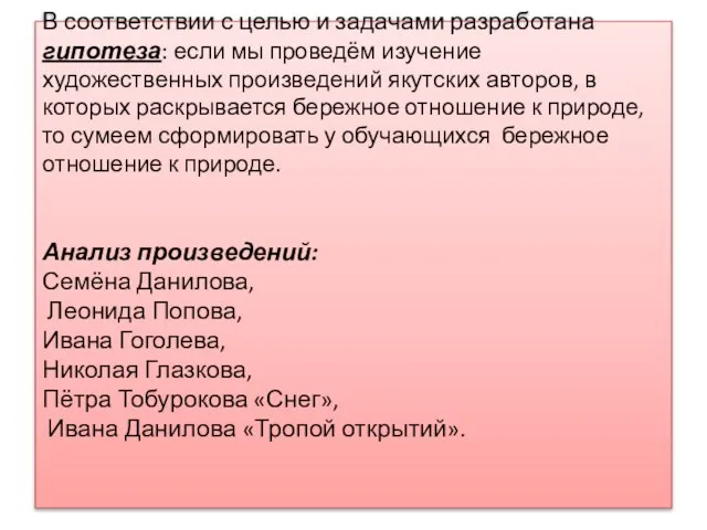 В соответствии с целью и задачами разработана гипотеза: если мы проведём изучение