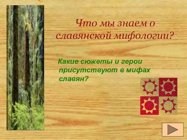 Что мы знаем о славянской мифологии? Какие сюжеты и герои присутствуют в мифах славян?