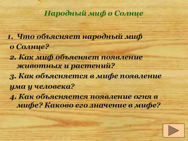 Народный миф о Солнце Что объясняет народный миф о Солнце? 2. Как