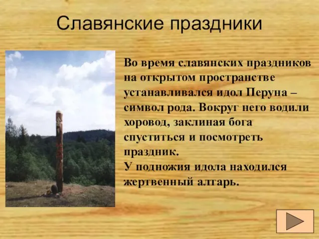 Славянские праздники Во время славянских праздников на открытом пространстве устанавливался идол Перуна