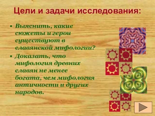 Цели и задачи исследования: Выяснить, какие сюжеты и герои существуют в славянской