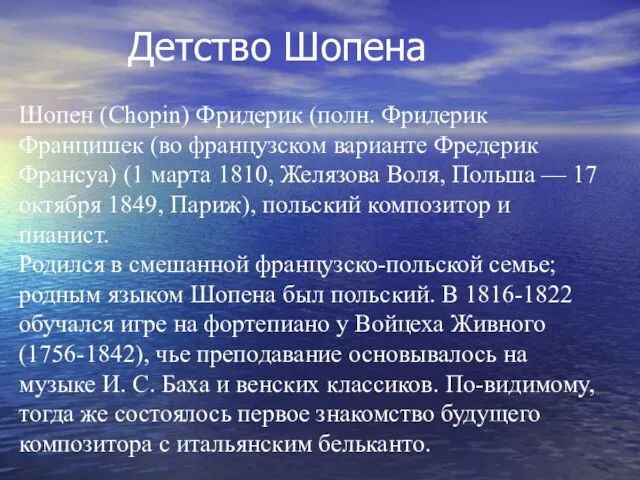 Детство Шопена Шопен (Chopin) Фридерик (полн. Фридерик Францишек (во французском варианте Фредерик