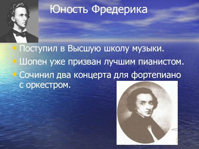 Юность Фредерика Поступил в Высшую школу музыки. Шопен уже призван лучшим пианистом.