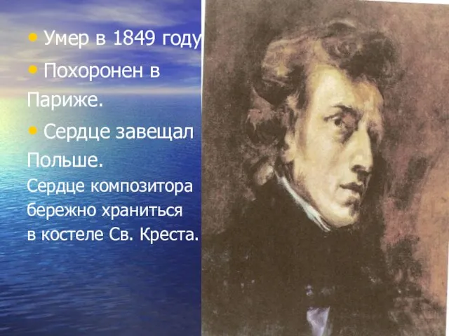 Умер в 1849 году. Похоронен в Париже. Сердце завещал Польше. Сердце композитора