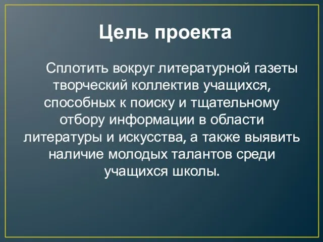 Цель проекта Сплотить вокруг литературной газеты творческий коллектив учащихся, способных к поиску