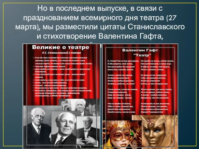 Но в последнем выпуске, в связи с празднованием всемирного дня театра (27