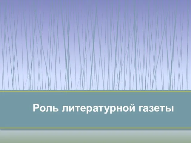 Роль литературной газеты