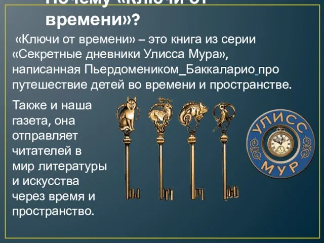 Почему «Ключи от времени»? «Ключи от времени» – это книга из серии