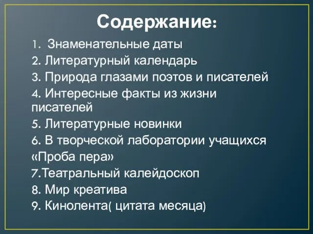 Содержание: 1. Знаменательные даты 2. Литературный календарь 3. Природа глазами поэтов и