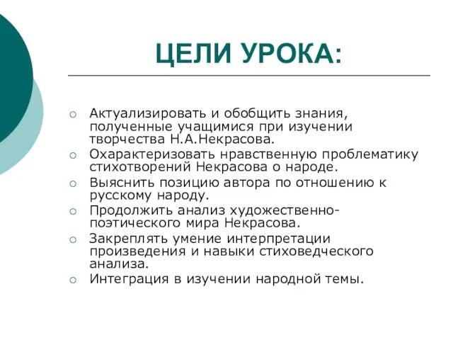 ЦЕЛИ УРОКА: Актуализировать и обобщить знания, полученные учащимися при изучении творчества Н.А.Некрасова.