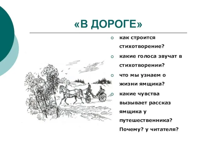 «В ДОРОГЕ» как строится стихотворение? какие голоса звучат в стихотворении? что мы