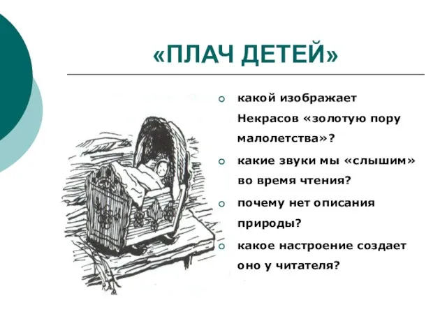 «ПЛАЧ ДЕТЕЙ» какой изображает Некрасов «золотую пору малолетства»? какие звуки мы «слышим»