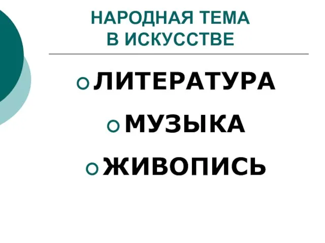 НАРОДНАЯ ТЕМА В ИСКУССТВЕ ЛИТЕРАТУРА МУЗЫКА ЖИВОПИСЬ