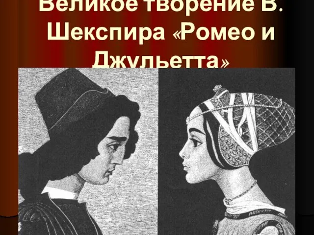 Великое творение В. Шекспира «Ромео и Джульетта»