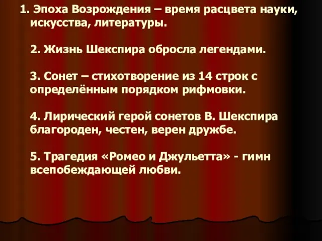 Эпоха Возрождения – время расцвета науки, искусства, литературы. 2. Жизнь Шекспира обросла