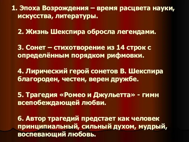 Эпоха Возрождения – время расцвета науки, искусства, литературы. 2. Жизнь Шекспира обросла