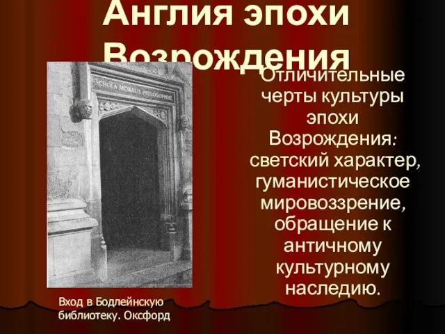 Англия эпохи Возрождения Отличительные черты культуры эпохи Возрождения: светский характер, гуманистическое мировоззрение,