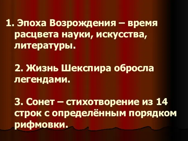 Эпоха Возрождения – время расцвета науки, искусства, литературы. 2. Жизнь Шекспира обросла