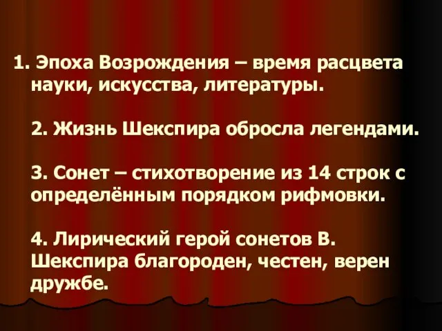 Эпоха Возрождения – время расцвета науки, искусства, литературы. 2. Жизнь Шекспира обросла