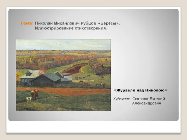 Тема: Николай Михайлович Рубцов «Берёзы». Иллюстрирование стихотворения. «Журавли над Николою» Художник Соколов Евгений Александрович